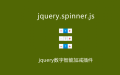 一款数字加减jquery.spinner插件