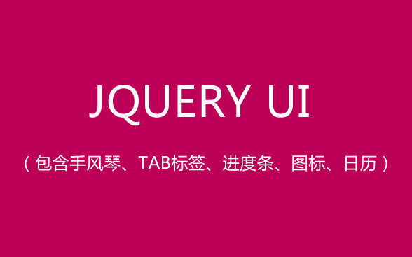 jQuery UI 样式插件（包含手风琴、tab标签、进度条、图标、日历）