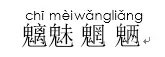 使用Word的拼音指南功能为汉字添加拼音并将汉字与拼音分离