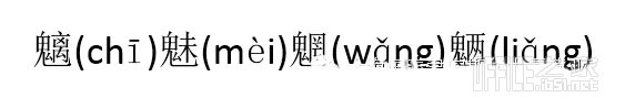 使用Word的拼音指南功能为汉字添加拼音并将汉字与拼音分离