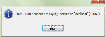 Navicat 2003-can't connect to MYSQL server on 'localhost'（10061）